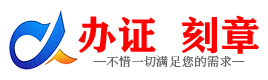 广州六安证件制作证件-六安刻章本地办证专业证件证书制作定做